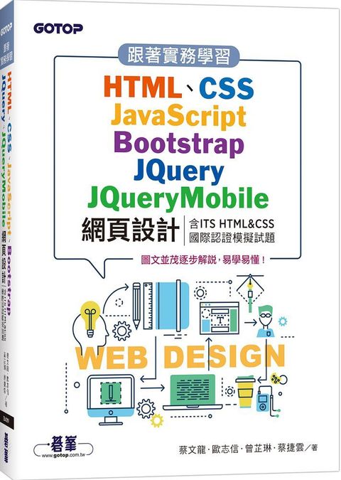 跟著實務學習HTML、CSS、JavaScript、Bootstrap、JQuery、JQueryMobile網頁設計（含ITS HTML&CSS國際認證模擬試題）