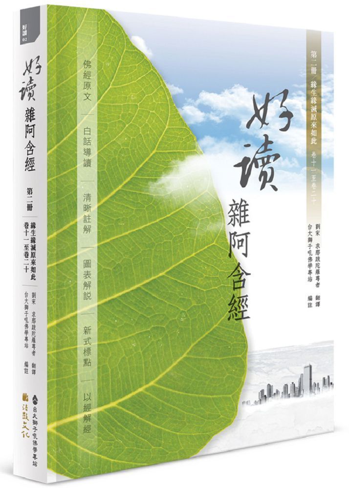  好讀&bull;雜阿含經（第二冊）緣生緣滅原來如此（卷十一至卷二十）