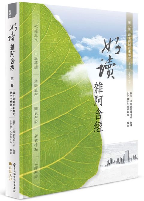 好讀&bull;雜阿含經（第二冊）緣生緣滅原來如此（卷十一至卷二十）