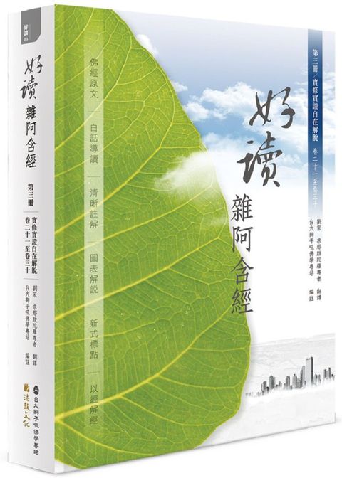 好讀•雜阿含經（第三冊）實修實證•自在解脫（卷二十一至卷三十）