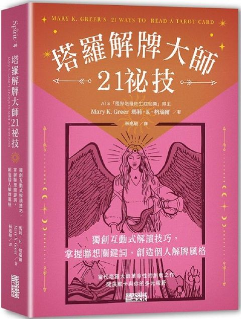 塔羅解牌大師21祕技：獨創互動式解讀技巧，掌握聯想關鍵詞，創造個人解牌風格