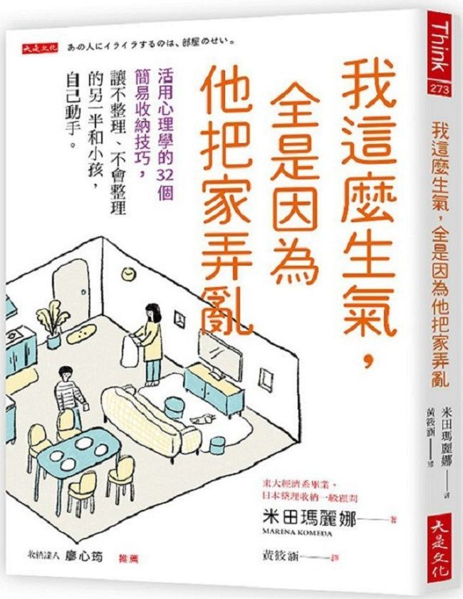  我這麼生氣，全是因為他把家弄亂：活用心理學的32個簡易收納技巧，讓不整理、不會整理的另一半和小孩，自己動手。