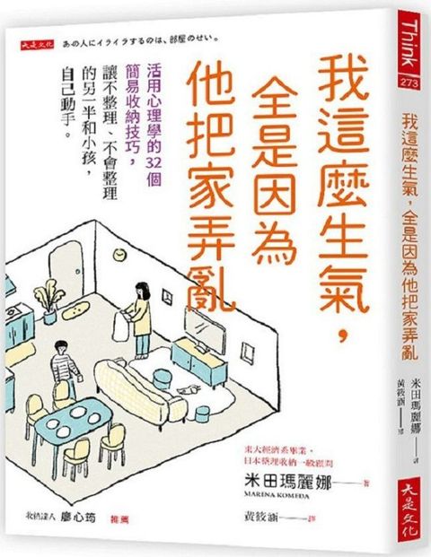 我這麼生氣，全是因為他把家弄亂：活用心理學的32個簡易收納技巧，讓不整理、不會整理的另一半和小孩，自己動手。