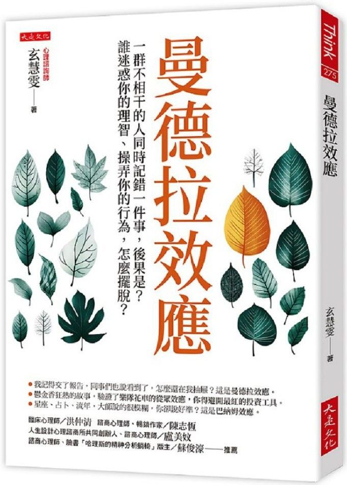  曼德拉效應：一群不相干的人同時記錯一件事，後果是？誰迷惑你的理智、操弄你的行為，怎麼擺脫？