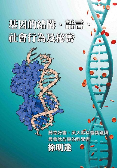 基因的結構、語言、社會行為及秘密