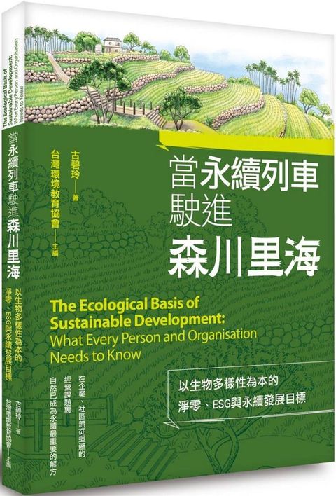 當永續列車駛進森川里海：以生物多樣性為本的淨零、ESG與永續發展目標