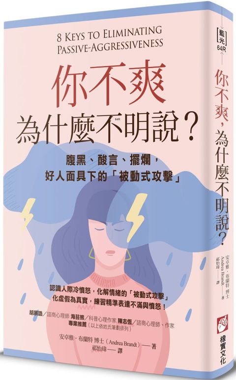 你不爽，為什麼不明說？腹黑、酸言、擺爛，好人面具下的「被動式攻擊」（二版）