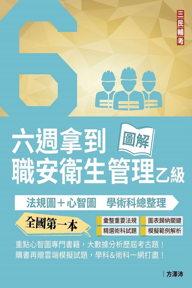  六週拿到職業安全衛生管理乙級：學術科法規圖＋心智圖整理（全國第一本職業安全衛生管理技術士心智圖專門書籍）（三版）