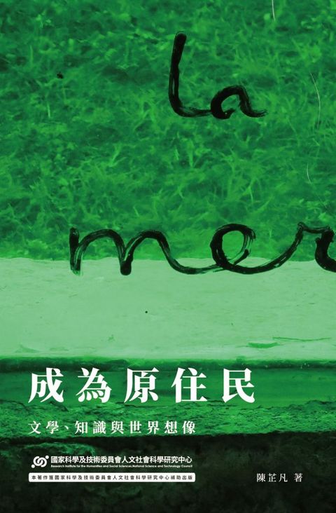 成為原住民：文學、知識與世界想像