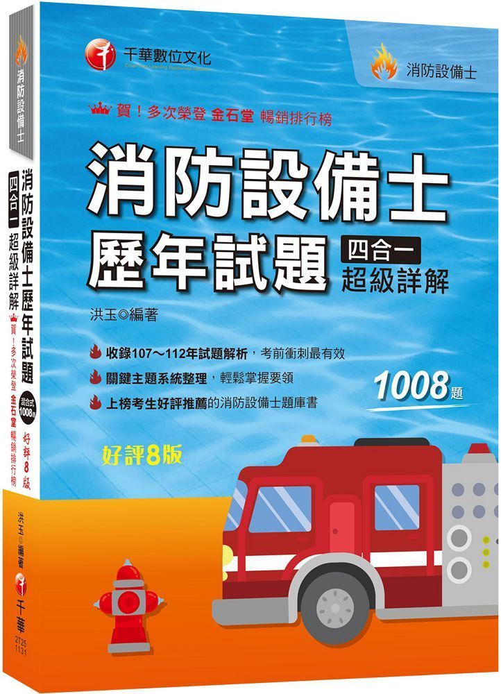  2024「關鍵主題系統整理」消防設備士歷年試題四合一超級詳解（八版）消防設備士