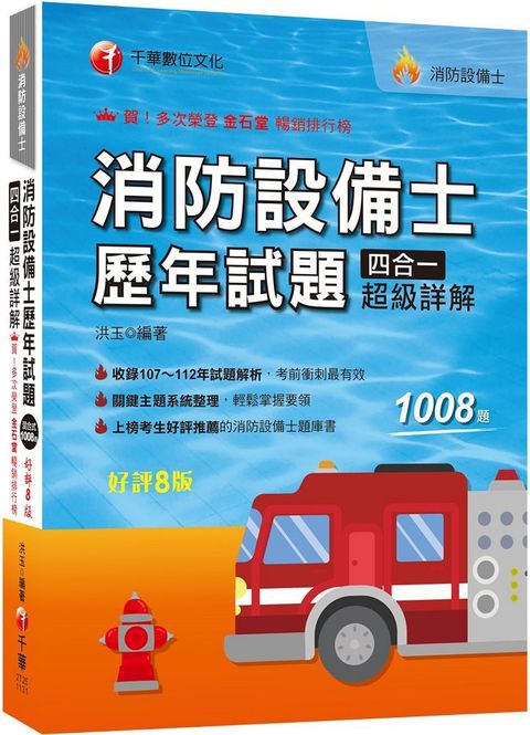 2024「關鍵主題系統整理」消防設備士歷年試題四合一超級詳解（八版）消防設備士