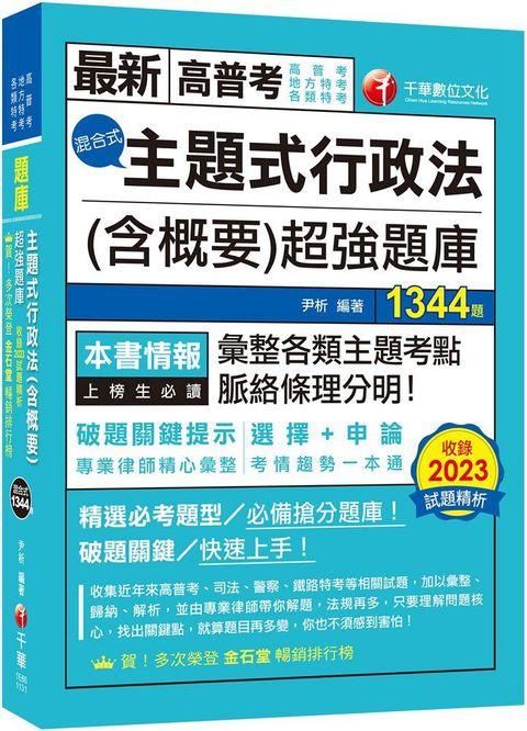 2024「刷題搶分必備」主題式行政法（含概要）混合式超強題庫（高普考/地方特考/各類特考）