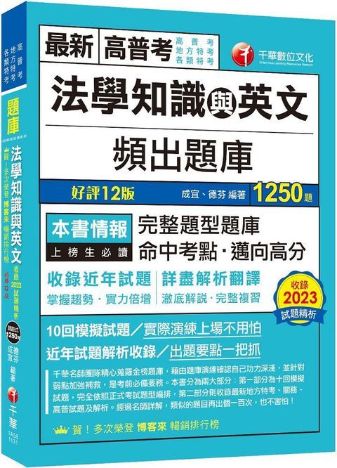 2024「完整題型題庫」法學知識與英文頻出題庫（十二版）高普考﹧地方特考﹧各類特考