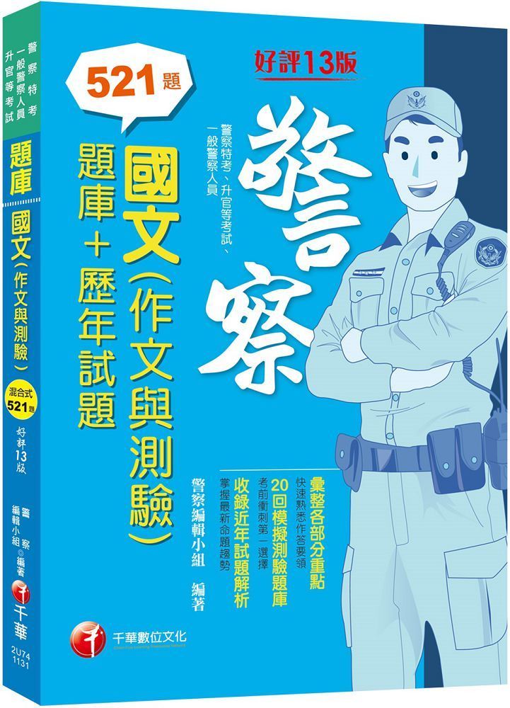  2024「20回模擬題庫＋近年試題」國文（作文與測驗）題庫＋歷年試題（十三版）警察特考﹧一般警察﹧警察升官等