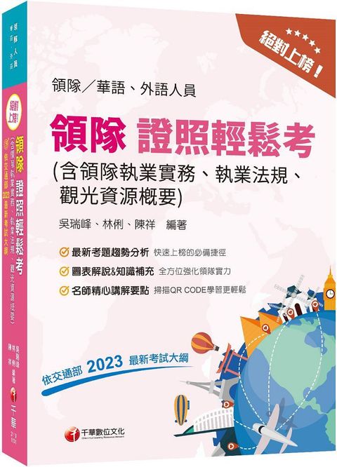 2024「符合交通部公告最新考試大綱」絕對上榜！領隊證照輕鬆考（含領隊執業實務、執業法規、觀光資源概要）（14版）華語外語領隊人員