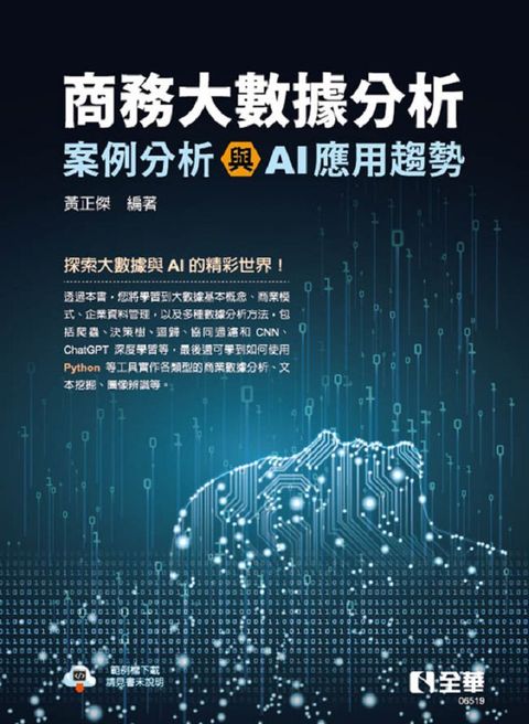 商務大數據分析：案例分析與AI應用趨勢 