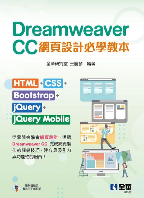 Dreamweaver CC網頁設計必學教本：HTML+CSS+Bootstrap+jQuery+jQuery Mobile 