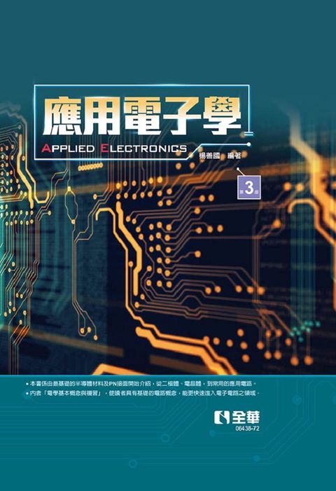 應用電子學（第三版）(軟精裝)