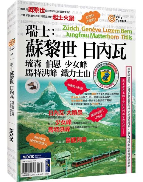 瑞士：蘇黎世•日內瓦•琉森•伯恩•少女峰•馬特洪峰•鐵力士山