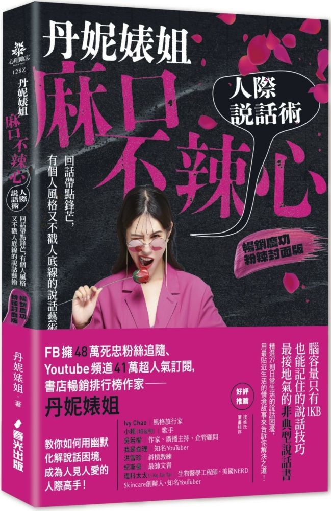  丹妮婊姐麻口不辣心人際說話術：回話帶點鋒芒，有個人風格又不戳人底線的說話藝術（暢銷慶功粉辣封面版）