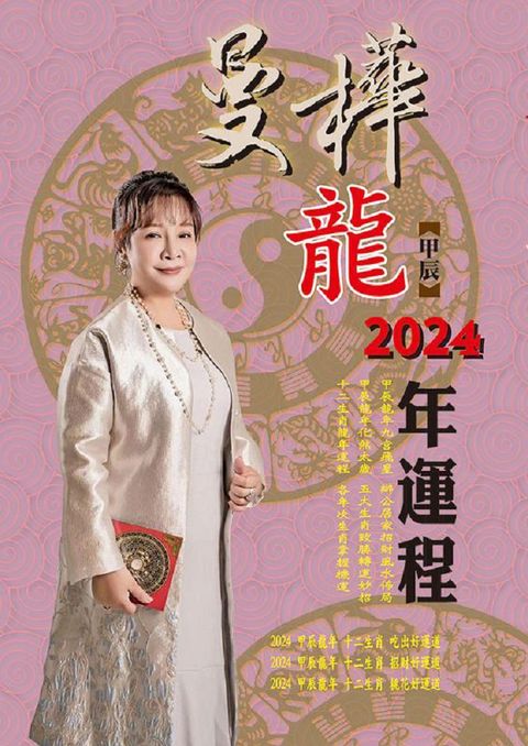 曼樺甲辰龍2024年運程