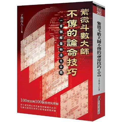 紫微斗數大師不傳的論命技巧：一百個解盤祕法大公開