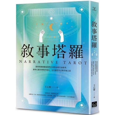 敘事塔羅：運用塔羅圖像展開與自我對話的生命敘事，讓身心靈在困境中成長，走出屬於自己的幸福之道