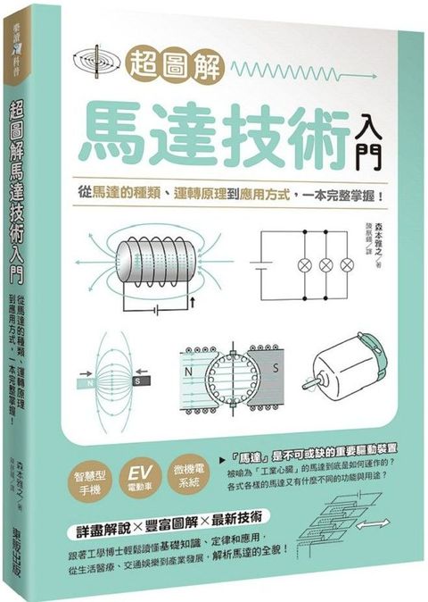 超圖解馬達技術入門：從馬達的種類、運轉原理到應用方式，一本完整掌握！