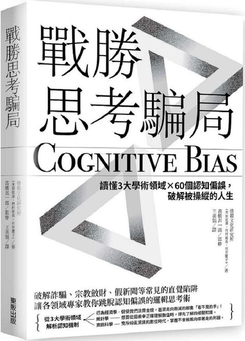 戰勝思考騙局：讀懂3大學術領域×60個認知偏誤，破解被操縱的人生