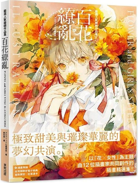 嚴選人氣繪師作品集：百花繚亂 FLOWER and GIRLS STYLE ILLUSTRATIONS