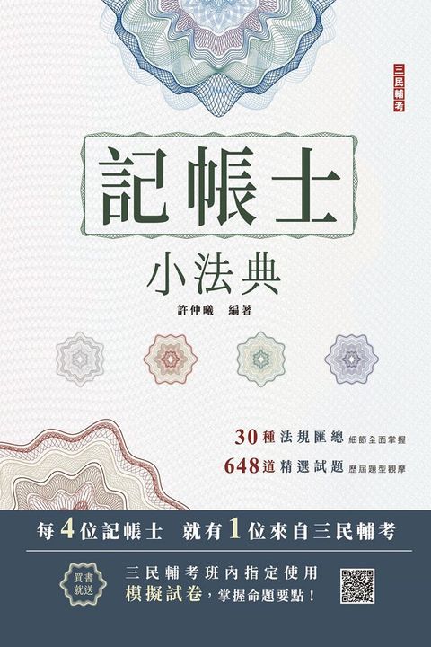 2024記帳士小法典（含重點標示＋精選試題）贈記帳士模擬試卷