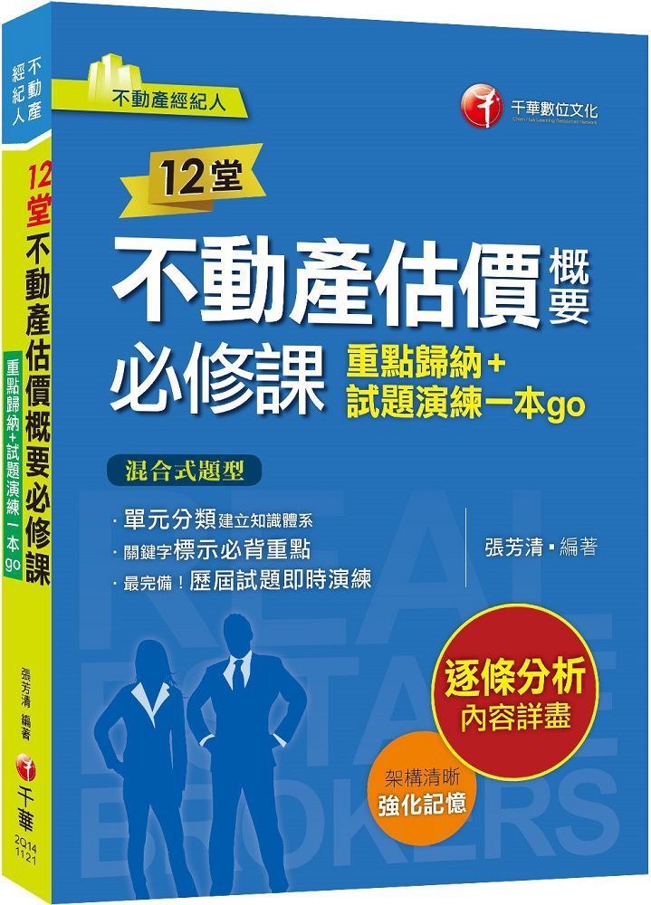  2024「關鍵字標示必背重點」12堂不動產估價概要必修課：重點歸納＋試題演練一本go（不動產經紀人）