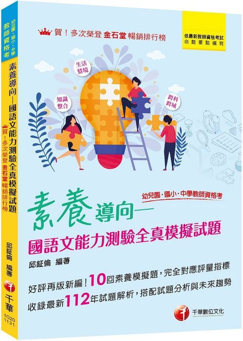 2024「好評再版新編」素養導向：國語文能力測驗全真模擬試題（幼兒園﹧國小﹧中學教師資格考)