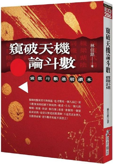 窺破天機論斗數：紫微斗數進階讀本