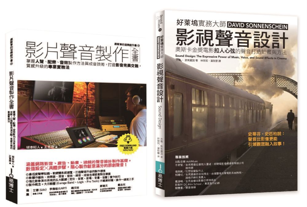  影片聲音美學技術套書（共二冊）影片聲音製作全書＋影視聲音設計