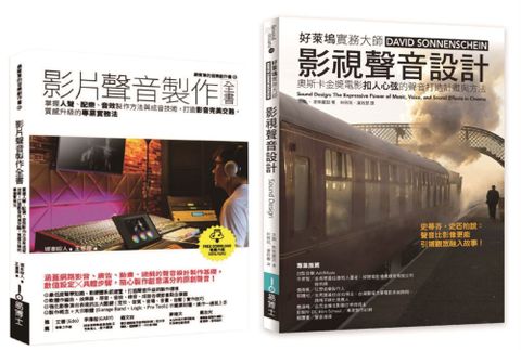 影片聲音美學技術套書（共二冊）影片聲音製作全書＋影視聲音設計