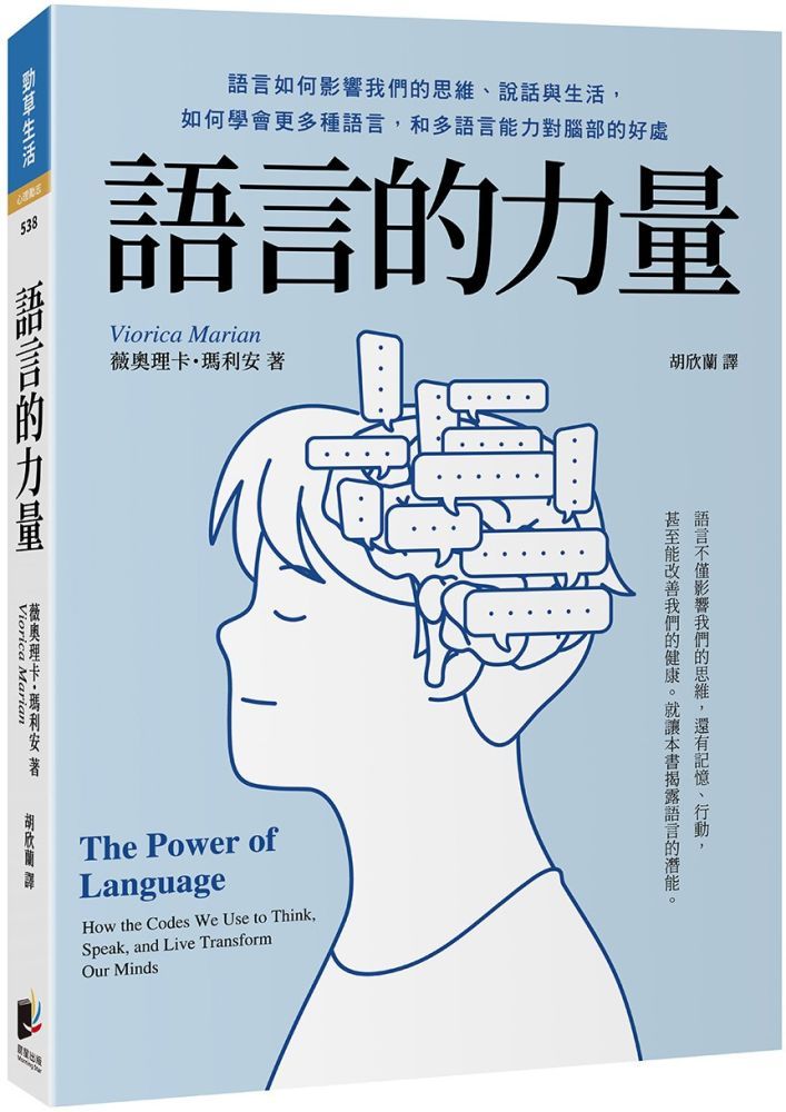  語言的力量：語言如何影響我們的思維、說話與生活，如何學會更多種語言，和多語言能力對腦部的好處