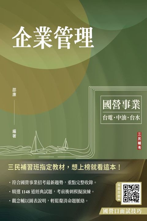 企業管理（包含企業概論、管理學）電﹧中油﹧台水﹧台菸酒﹧中華電信適用（二十二版）