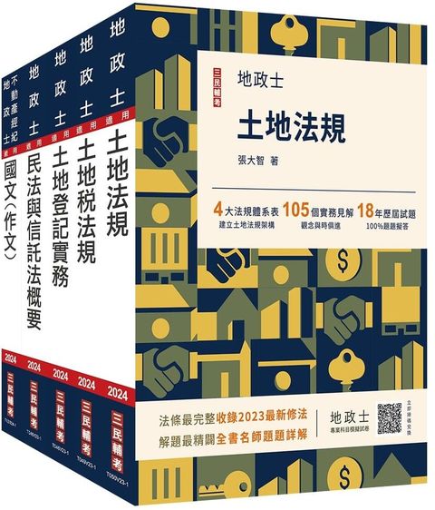 2024地政士套書（贈地政士不動產實用小法典＋地政士專業科目模擬試卷）