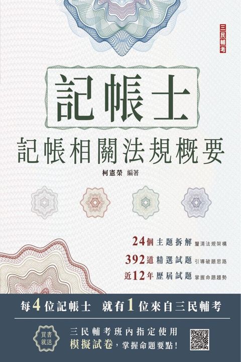 2024記帳士記帳相關法規概要（三民補習班指定教材）（贈記帳士模擬試卷）