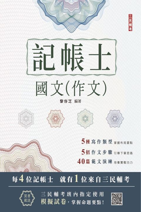 2024國文（作文）記帳士適用（六版）