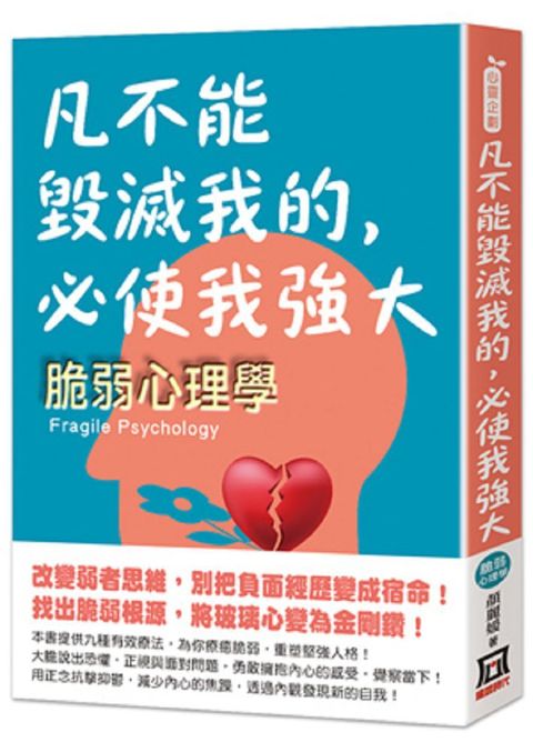 凡不能毀滅我的，必使我強大：脆弱心理學