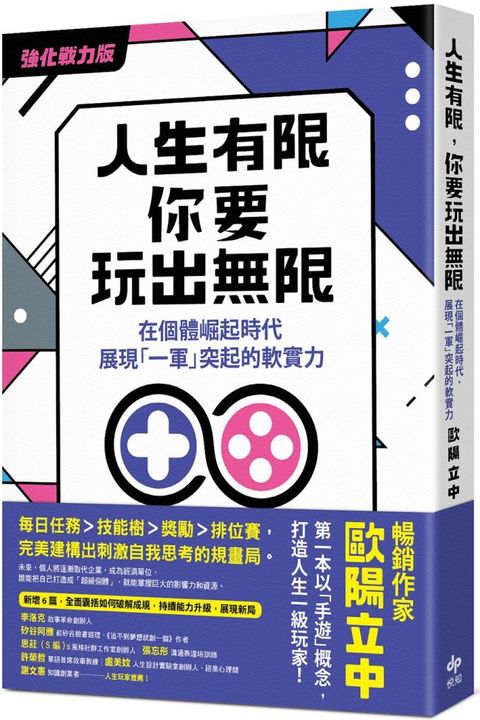 人生有限，你要玩出無限（強化戰力版）在個體崛起時代，展現「一軍」突起的軟實力