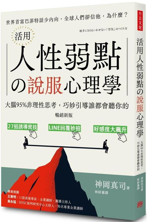 活用人性弱點的說服心理學（暢銷新版）大腦95%非理性思考，巧妙引導誰都會聽你的