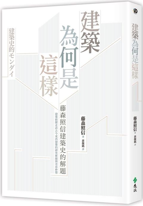 建築為何是這樣：藤森照信建築史的解題