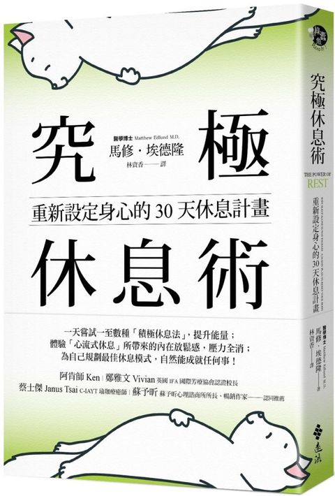 究極休息術：重新設定身心的30天休息計畫