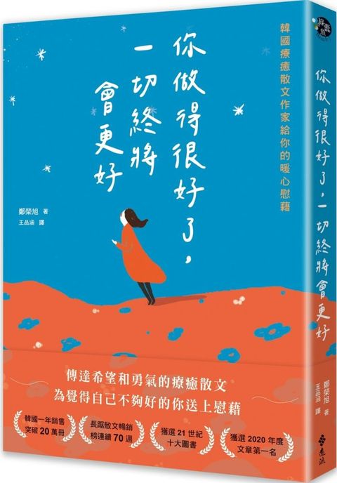 你做得很好了，一切終將會更好：韓國療癒散文作家給你的暖心慰藉
