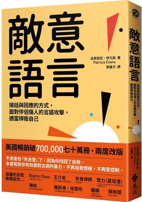 敵意語言：接話與回應的方式，面對伴侶傷人的言語攻擊，適當捍衛自己