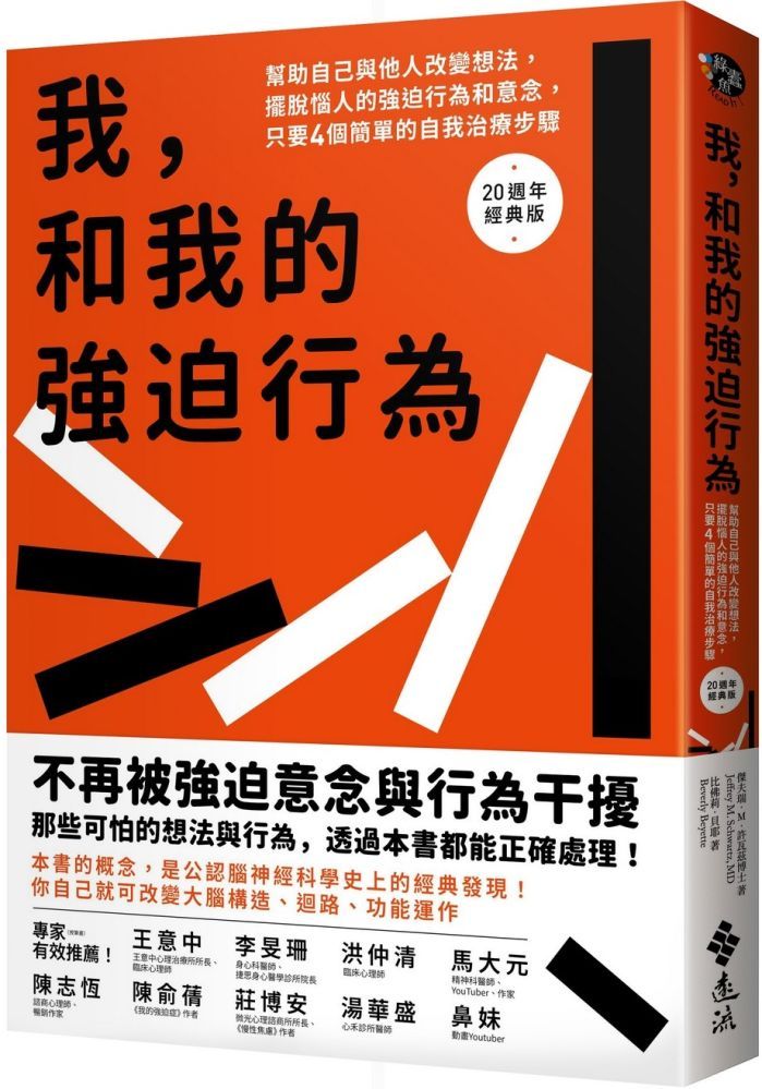  我和我的強迫行為：幫助自己與他人改變想法，擺脫惱人的強迫行為和意念，只要4個簡單的自我治療步驟。20週年經典版