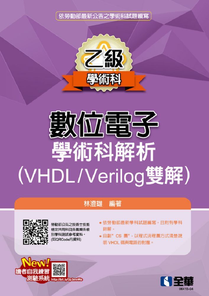  乙級數位電子學術科解析（VHDL/Verilog雙解）（2023第三版）